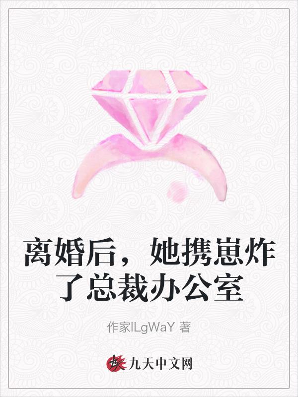 免费听小说离婚后她飒爆全球