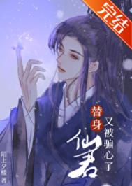 替身仙君又被骗心了28章