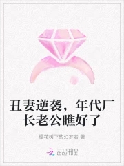 丑妻逆袭惊艳前夫