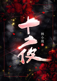 十夜长亭九梦君小说最新章节
