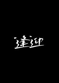 逢迎小说易缈