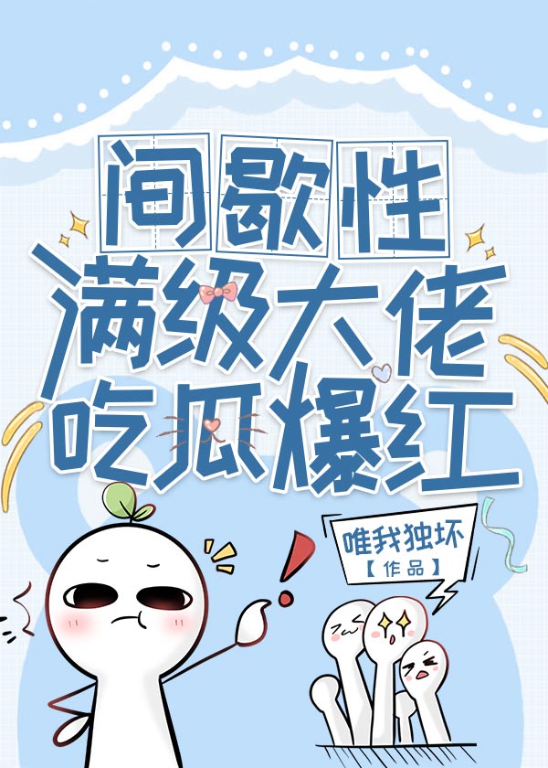 满级大佬吃瓜爆红唯我独坏