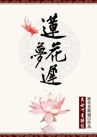 莲花梦迟小说全文免费百度云