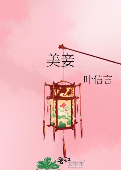 美妾娇宠日常全文阅读