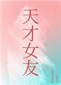 天才女友第三季全集在哪里能看